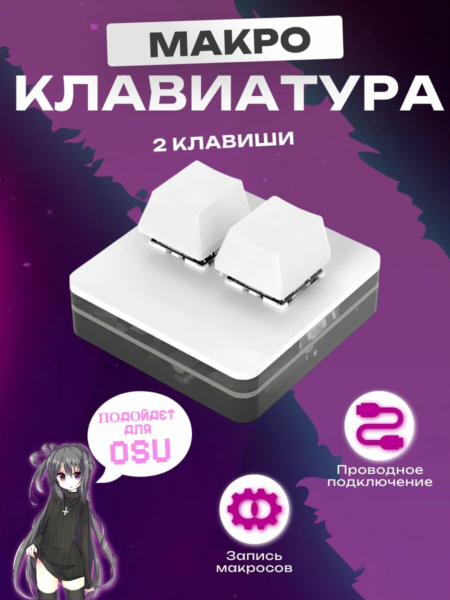 Механическая макро клавиатура для записи макросов, 2 клавиши, белая