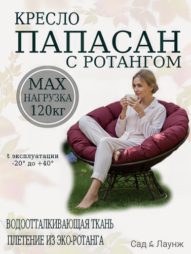 Изображение товара Садовое кресло Папасан плетёное, коричневое, подушка бордовая, стальной каркас 98×98×75 см, нагрузка 120 кг