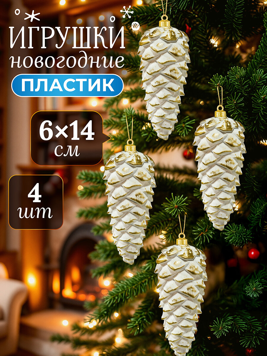Набор 4 новогодних игрушек на елку 6х14 см Elan Gallery Шишки бело - золотой