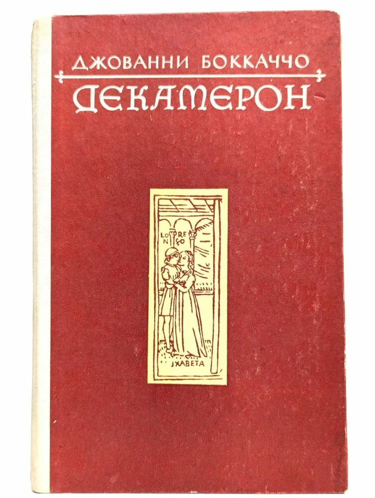 Декамерон / Джованни Боккаччо (Штиинца, 1979)