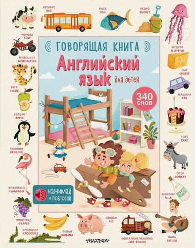 Изображение товара Английский язык для детей. Говорящая книга