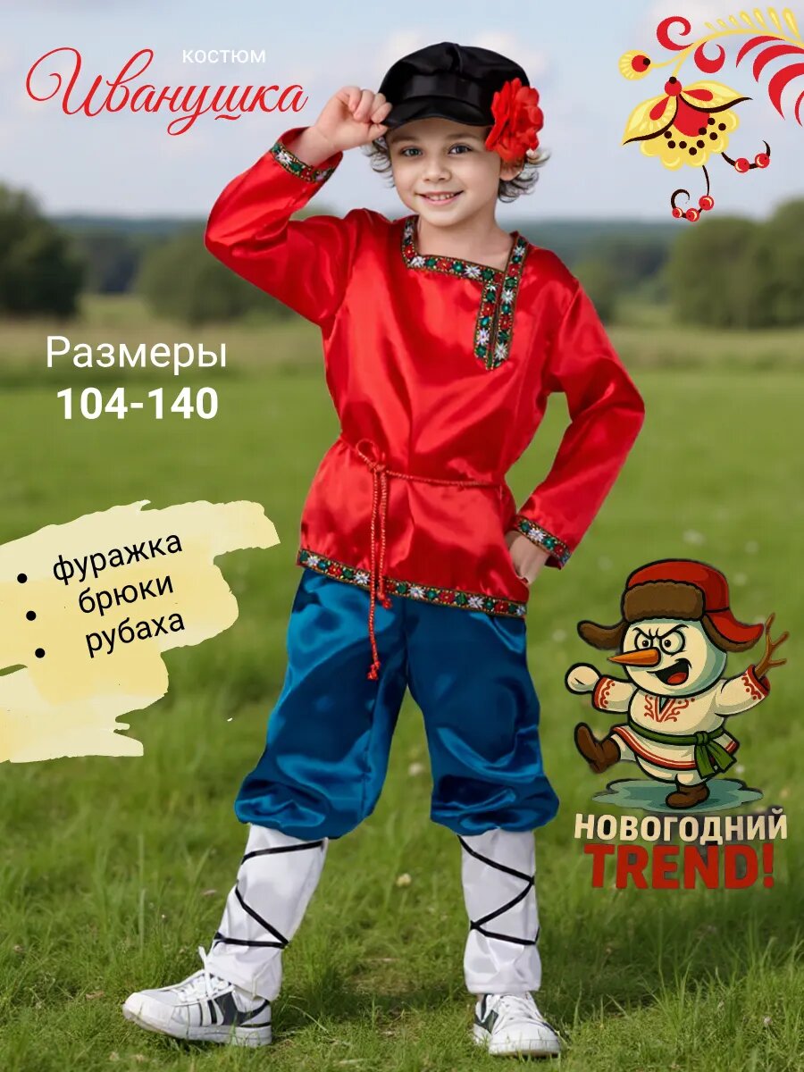 Костюм "Иванушка" для мальчика размер 122 полиэстер красный