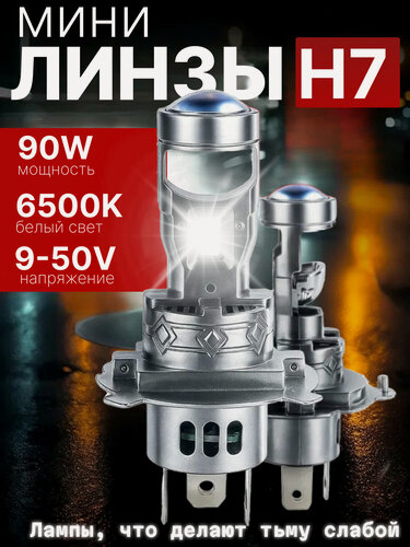 Изображение товара Мини линзы H7, светодиодные bi led лампы автомобильные, 6500K, яркий белый свет, ближний и дальний свет, комплект 2 шт