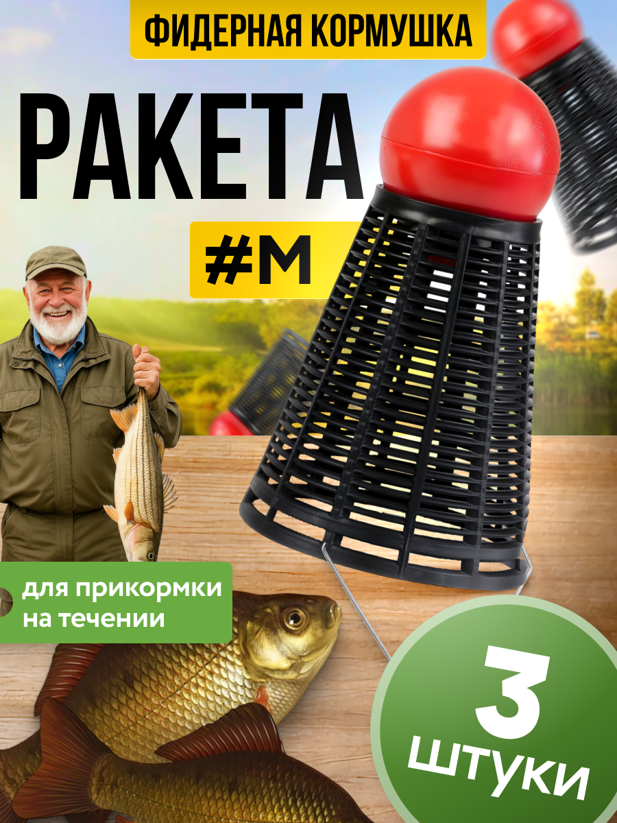 Кормушка рыболовная для фидерной снасти, ракета для рыбалки на течении, корзина для прикормки, набор 3 штуки, большая