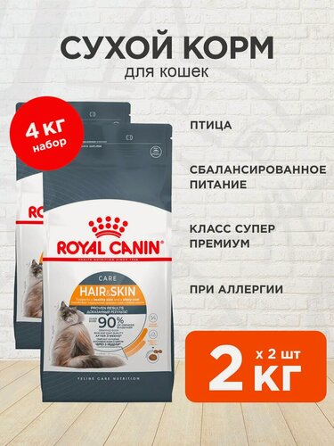 Изображение товара Корм сухой Royal Canin Hair & Skin Care для взрослых кошек для здоровья кожи и шерсти, 2 кг х 2 шт