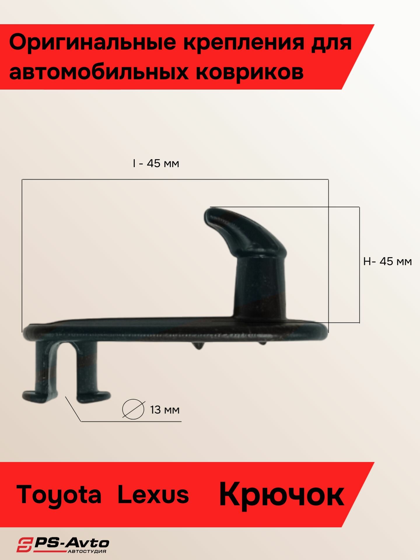 Крепление в пол для ковриков Toyota, Lexus / Крючок для автоковриков Тойота Лексус в пол