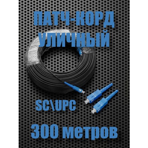 Патч-корд оптический FOXNET SC/UPC-SC UPC 9/125 G657A1 300m