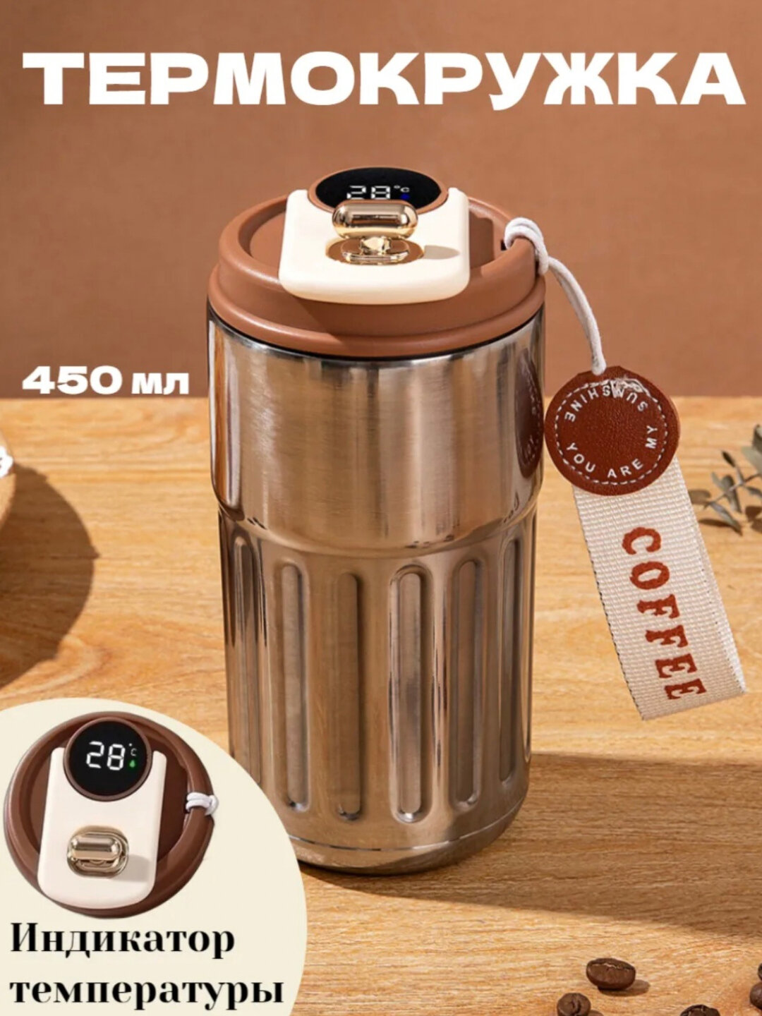 Термокружка для чая и кофе, с датчиком температуры 450 мл , термос