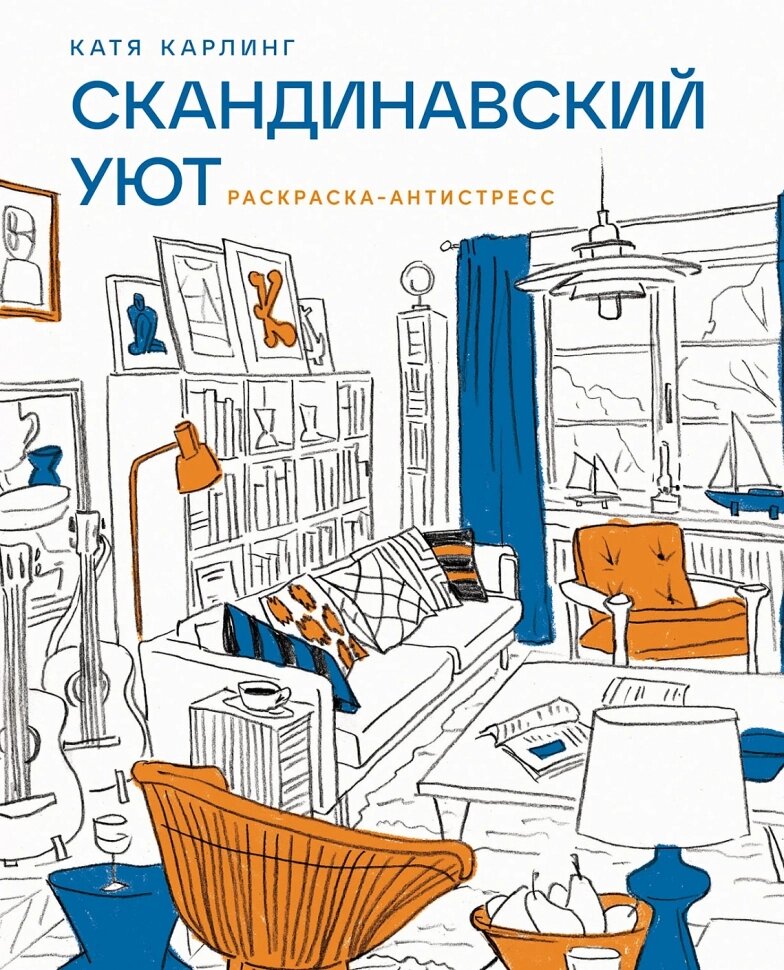 Скандинавский уют. Раскраска-антистресс