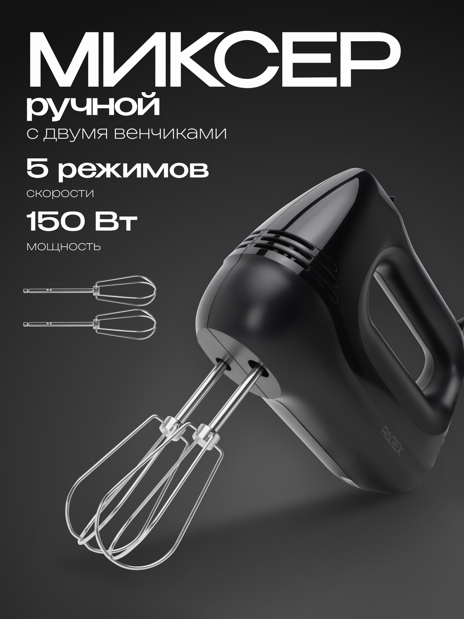 Ручной миксер RAGEX 1 в 1, 5 скоростей, 150 Вт, нержавеющая сталь, черный