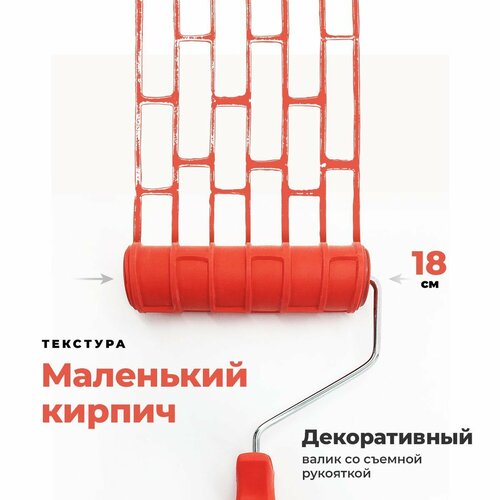 фото Валик структурный для декоративной штукатурки "маленький кирпич", 180 мм gsb