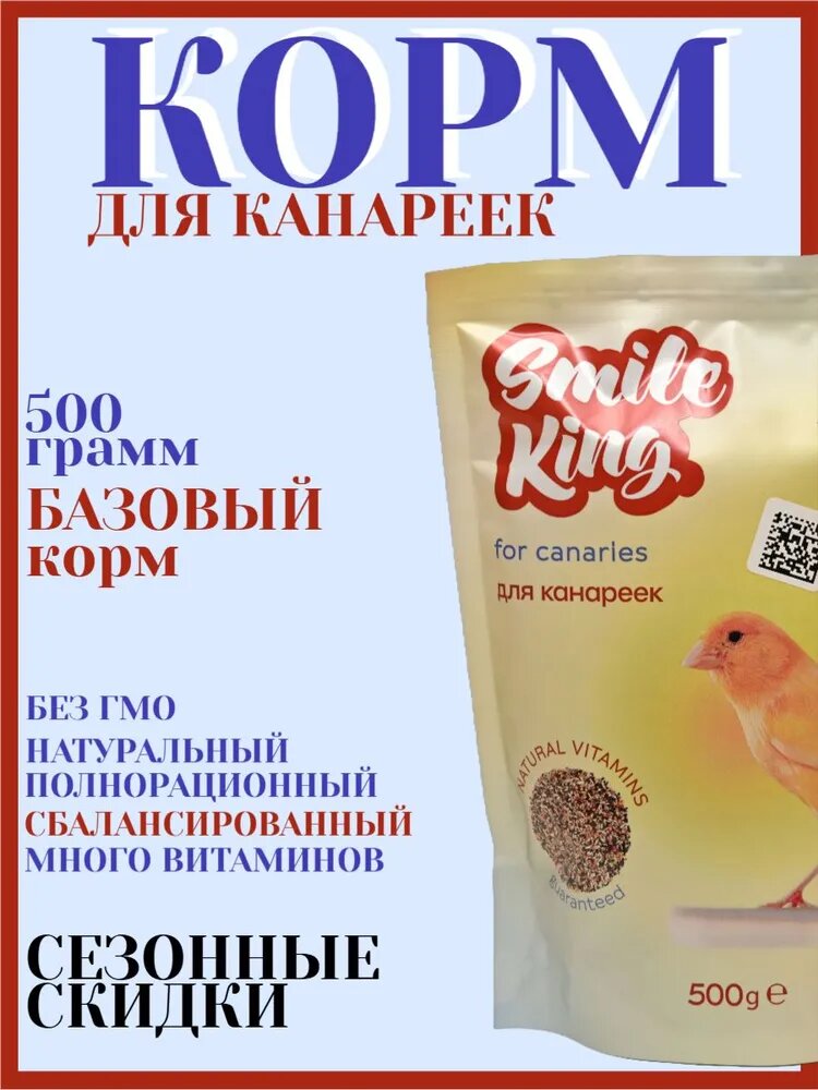 Корм для канареек полнорационный Smile King 500г (Беларусь).