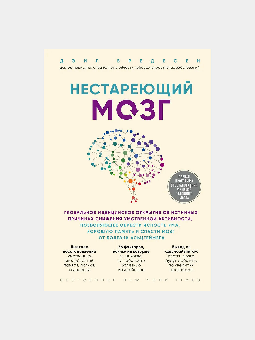 Нестареющий мозг, Дэйл Бредесен