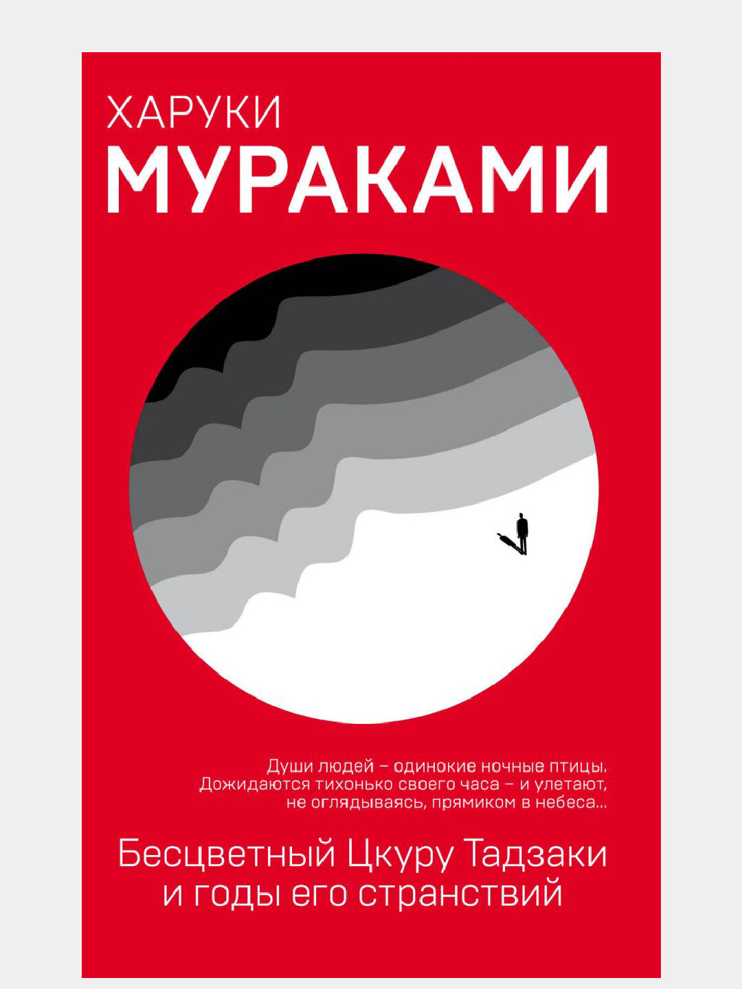 Бесцветный Цкуру Тадзаки и годы его странствий