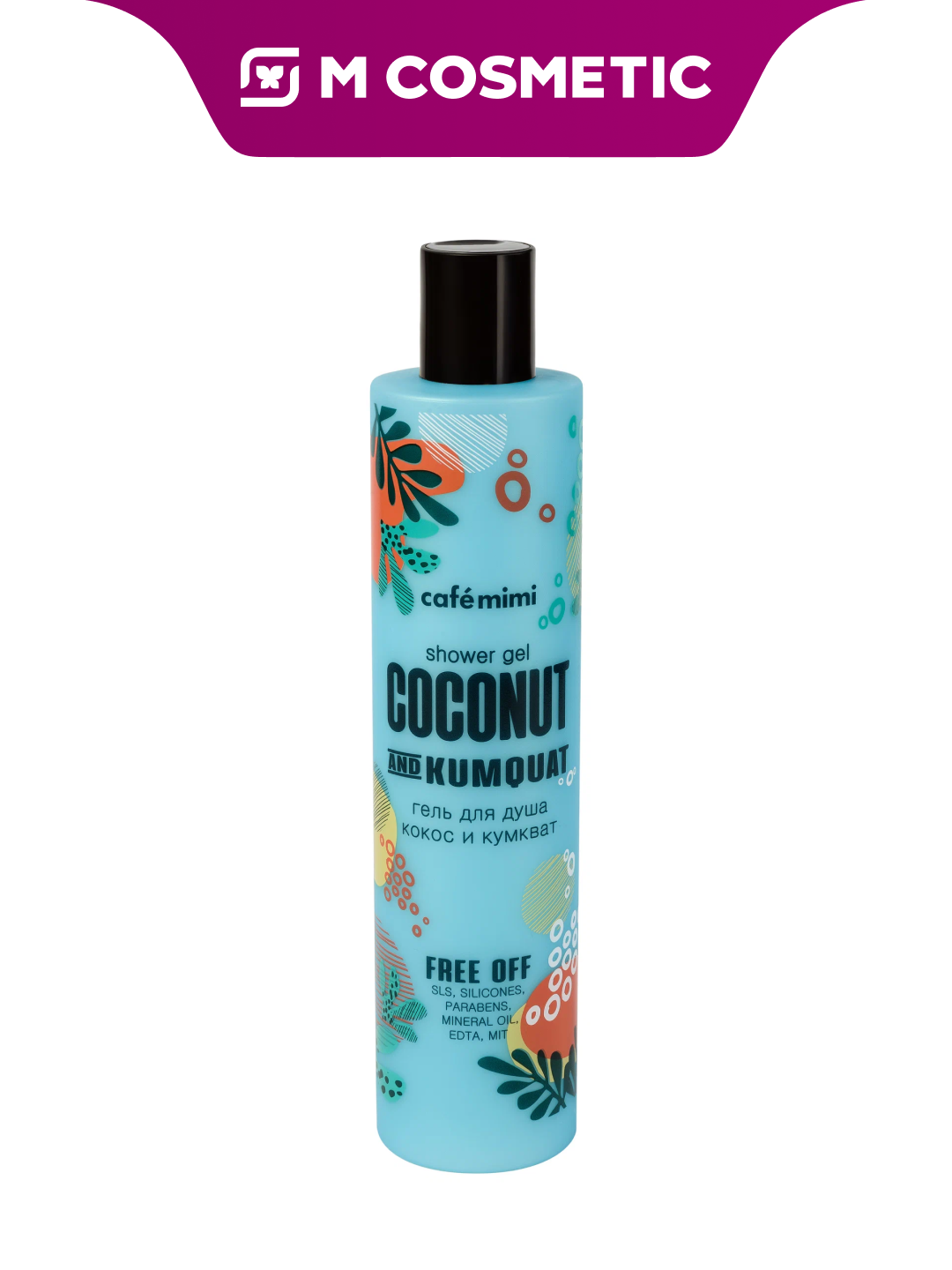 Гель для душа Cafe Mimi "Кокос и Кумкват", без сульфатов и парабенов 300мл