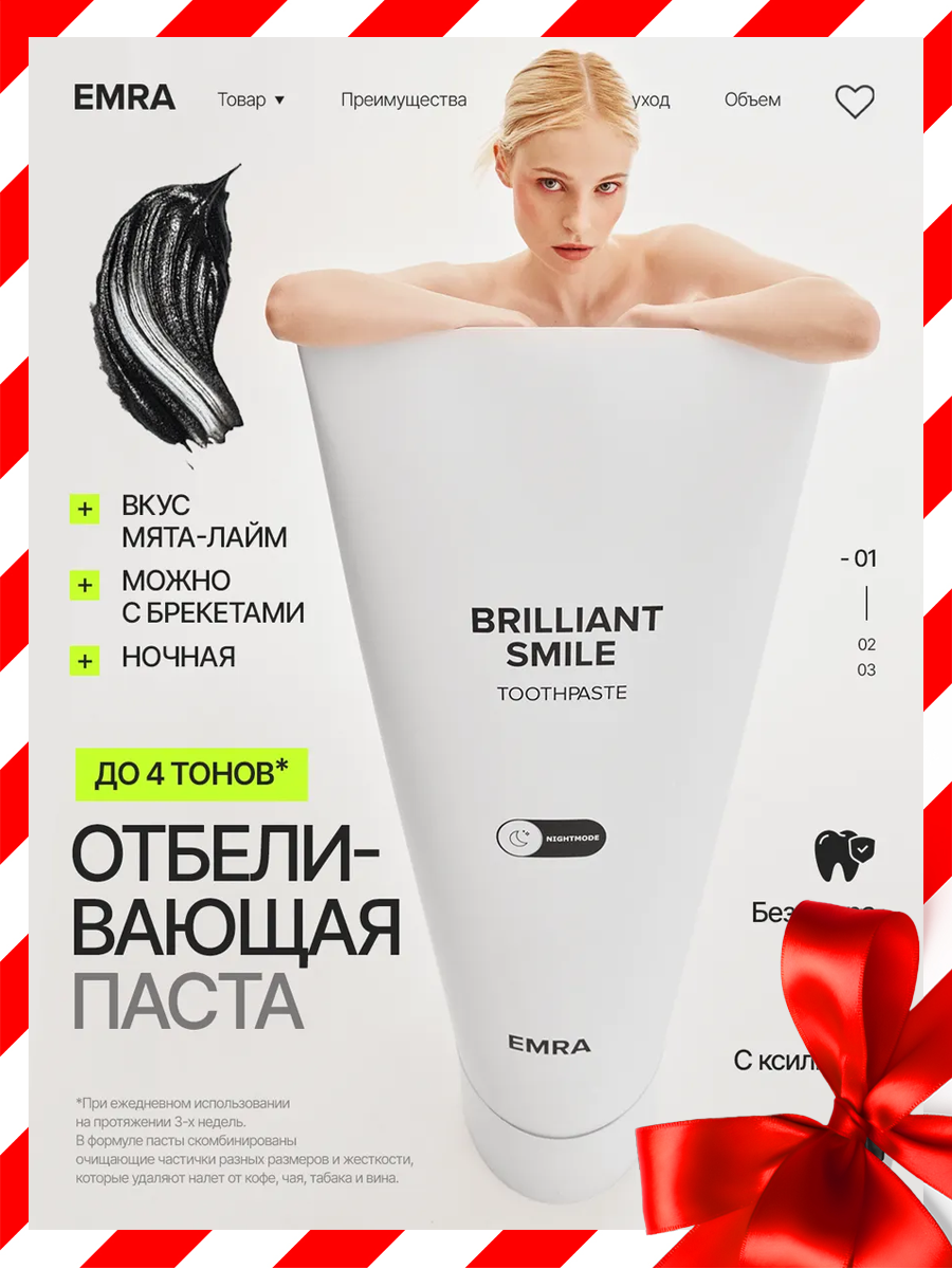 Отбеливающая натуральная зубная паста Brilliant Smile от EMRA   Бережное отбеливание зубов  80 ml