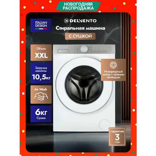 Стиральная машина с сушкой VMS702 DELVENTO 10,5кг 1200 об/мин обработка паром 16 программ отложенный старт