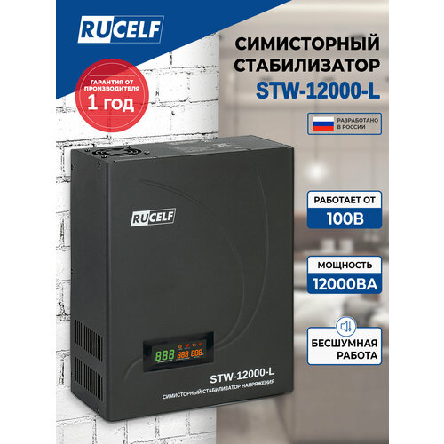 фото Симисторный стабилизатор rucelf stw-12000-l, настенный, 100-260в, 8400вт, черный