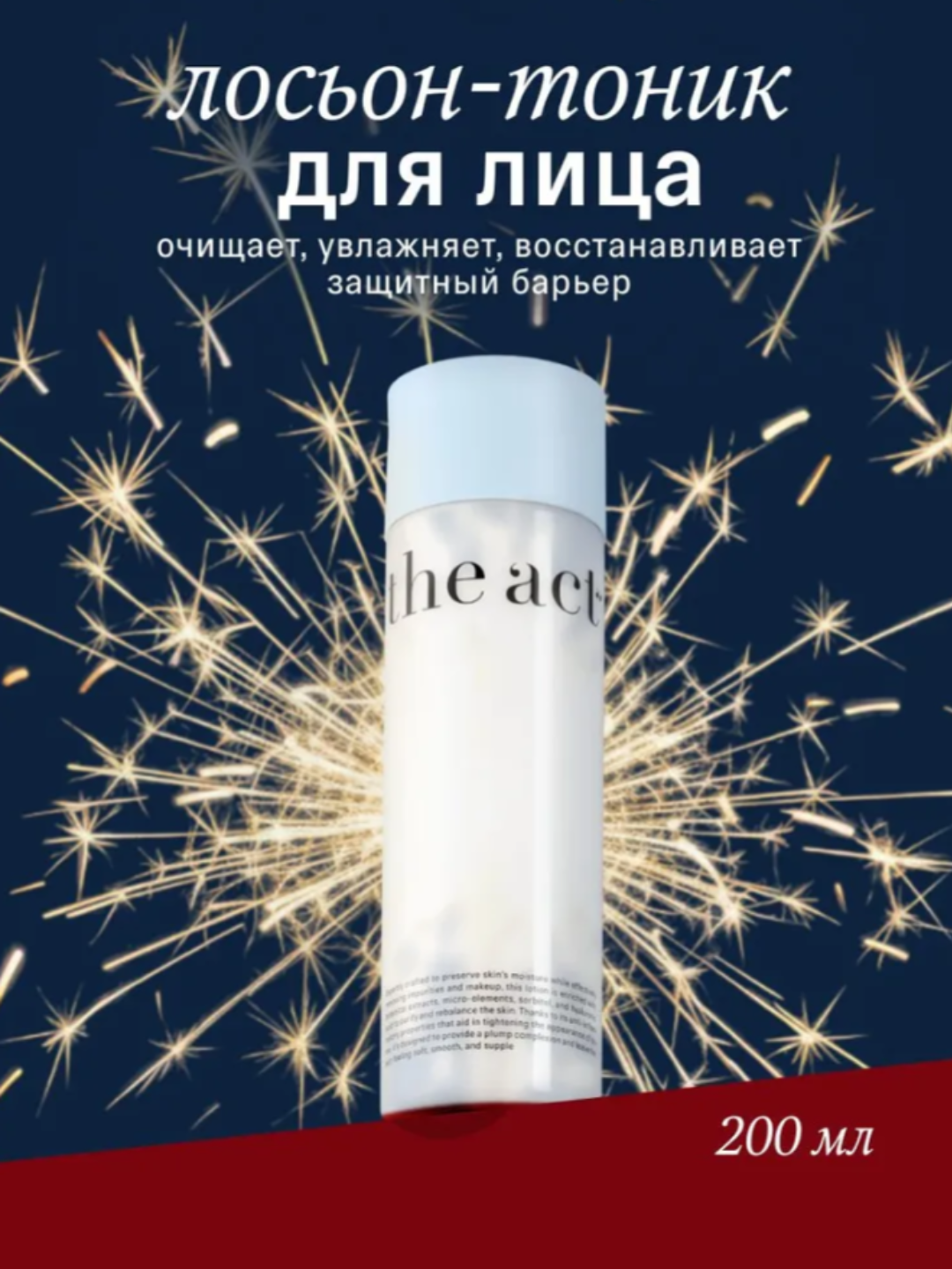 Тоник-лосьон для глубокого очищения и сужения пор The act