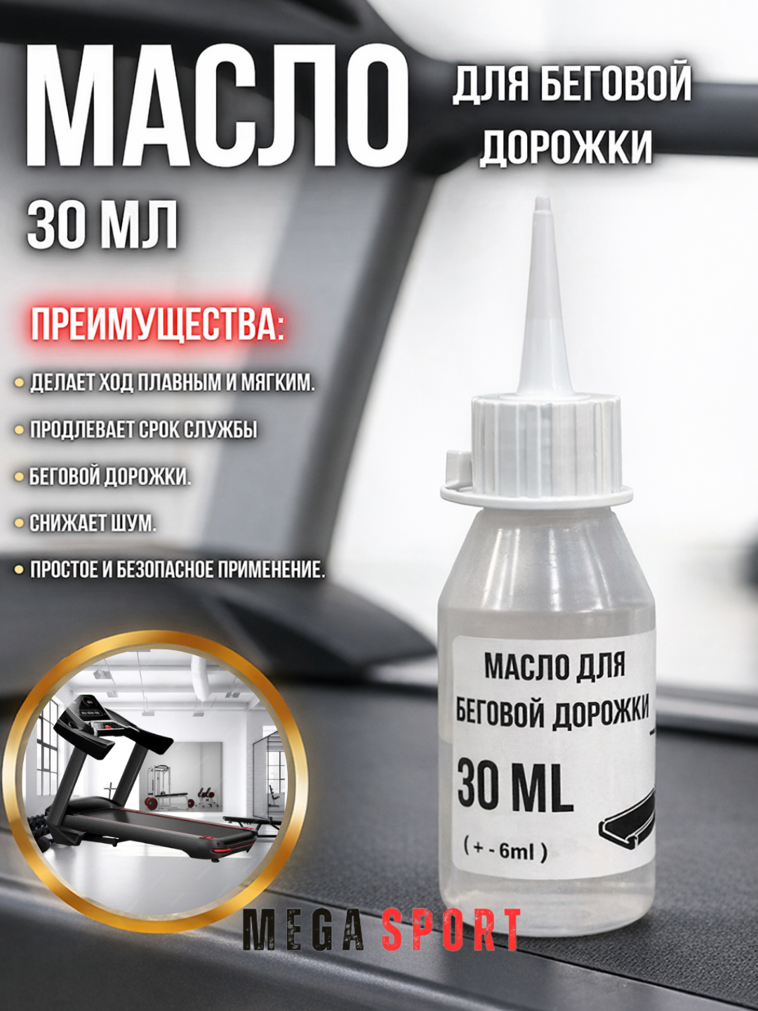 Масло для беговой дорожки, силиконовая смазка, с дозатором 30