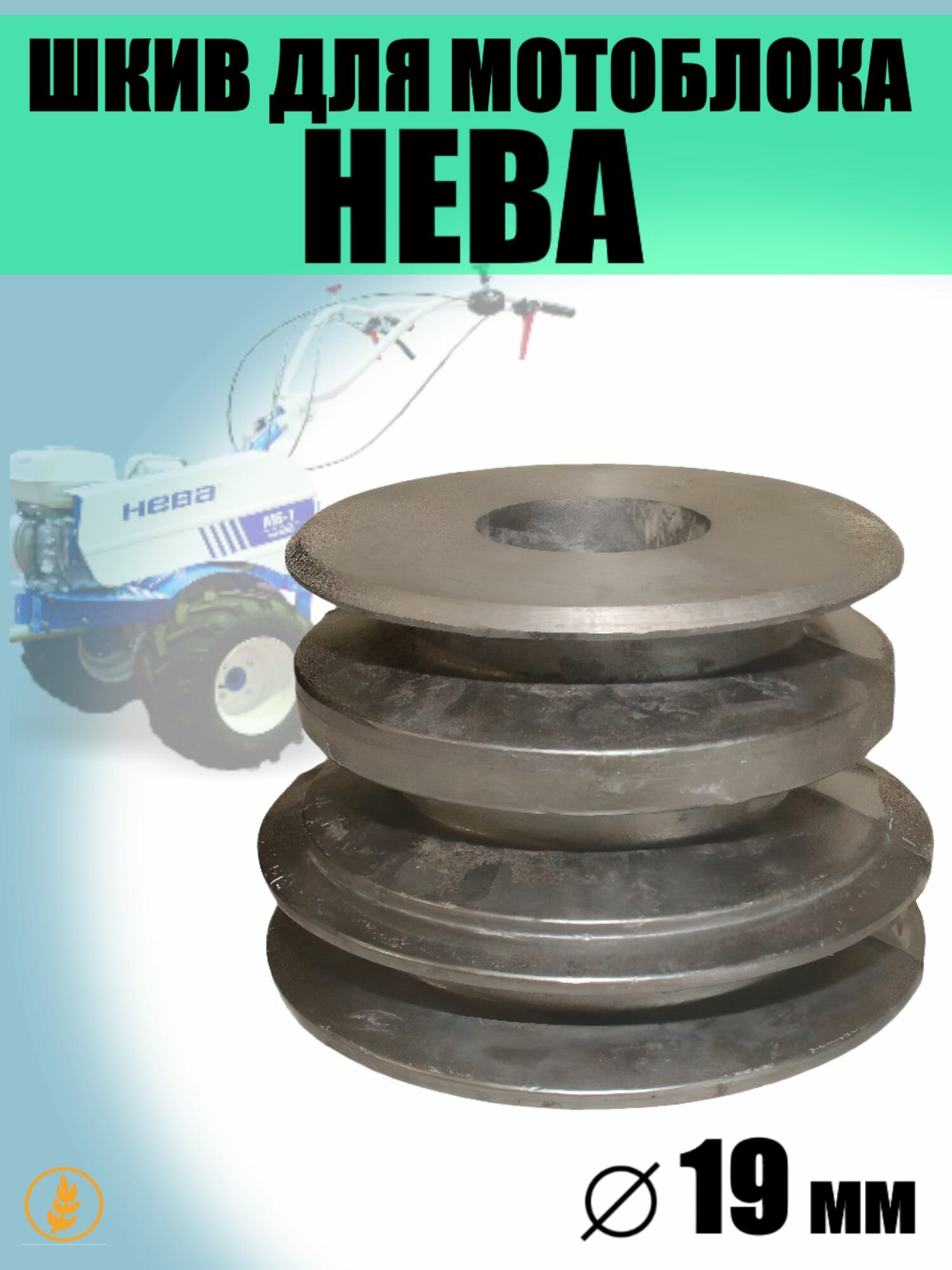 Шкив для мотоблока Нева (19мм)