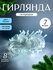 Гирлянда новогодняя 7 м и 8 режимами свечения