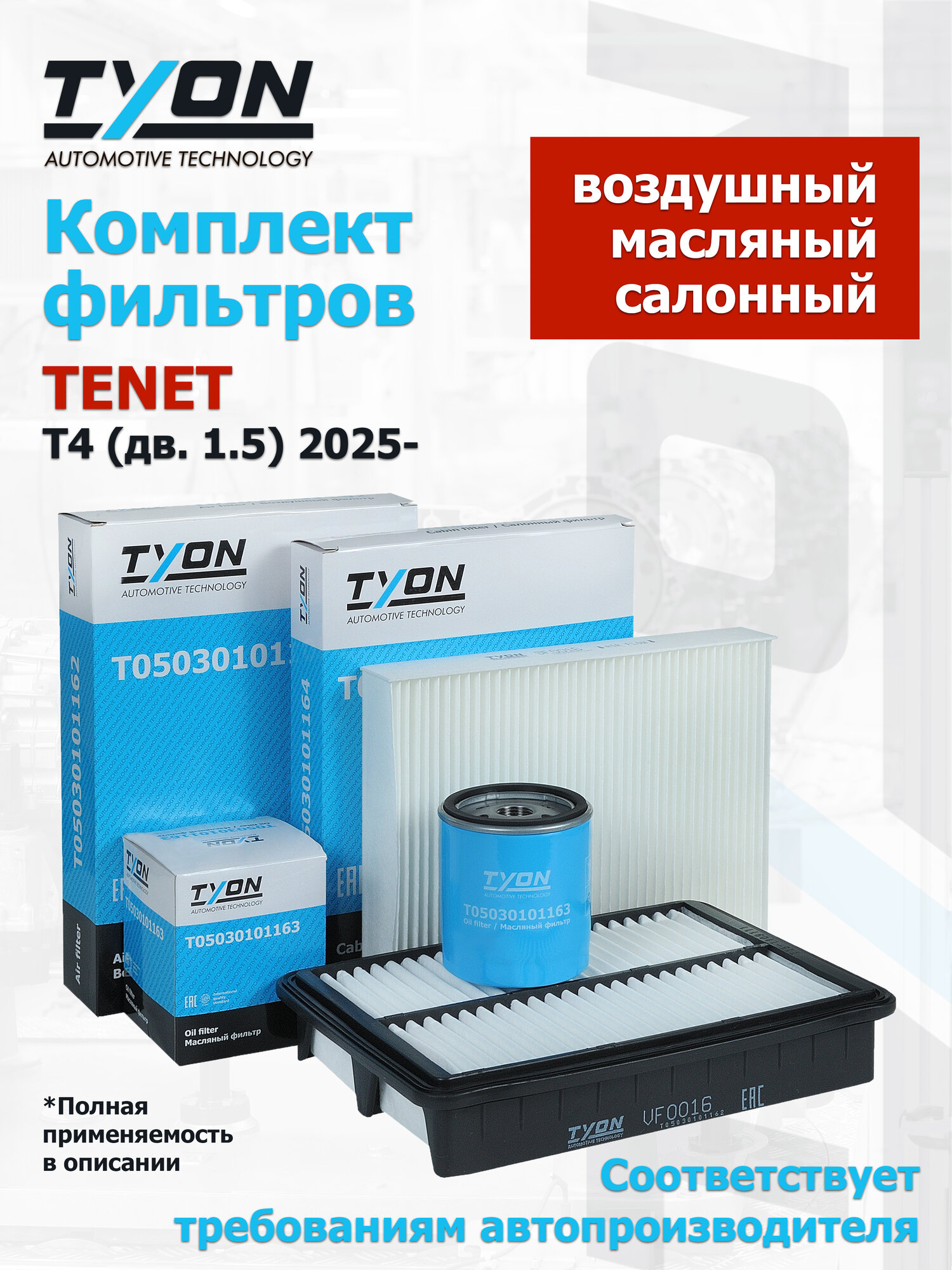 Комплект фильтров TENET T4 (дв. 1.5) 2025- (Тенет Т4) масляный, воздушный, салонный