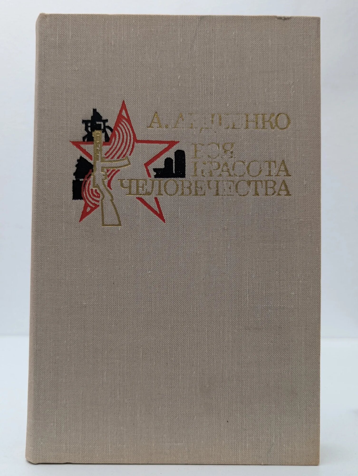 Вся красота человечества Авдеенко Александр Остапович 1976