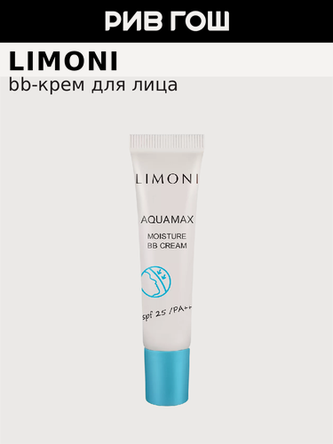 Изображение товара LIMONI ББ Крем для лица увлажняющий Aquamax SPF25, 15 мл,2 Aquamax Moisture BB Cream № 2 SPF 25