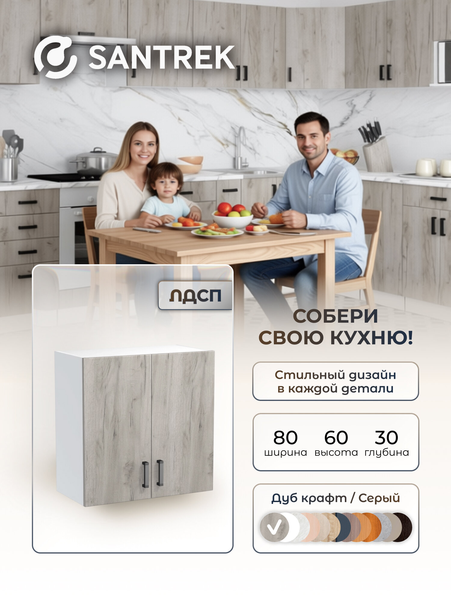 Кухонный гарнитур SANTREK шкаф навесной для посуды с полкой 80 ЛДСП дуб крафт серый