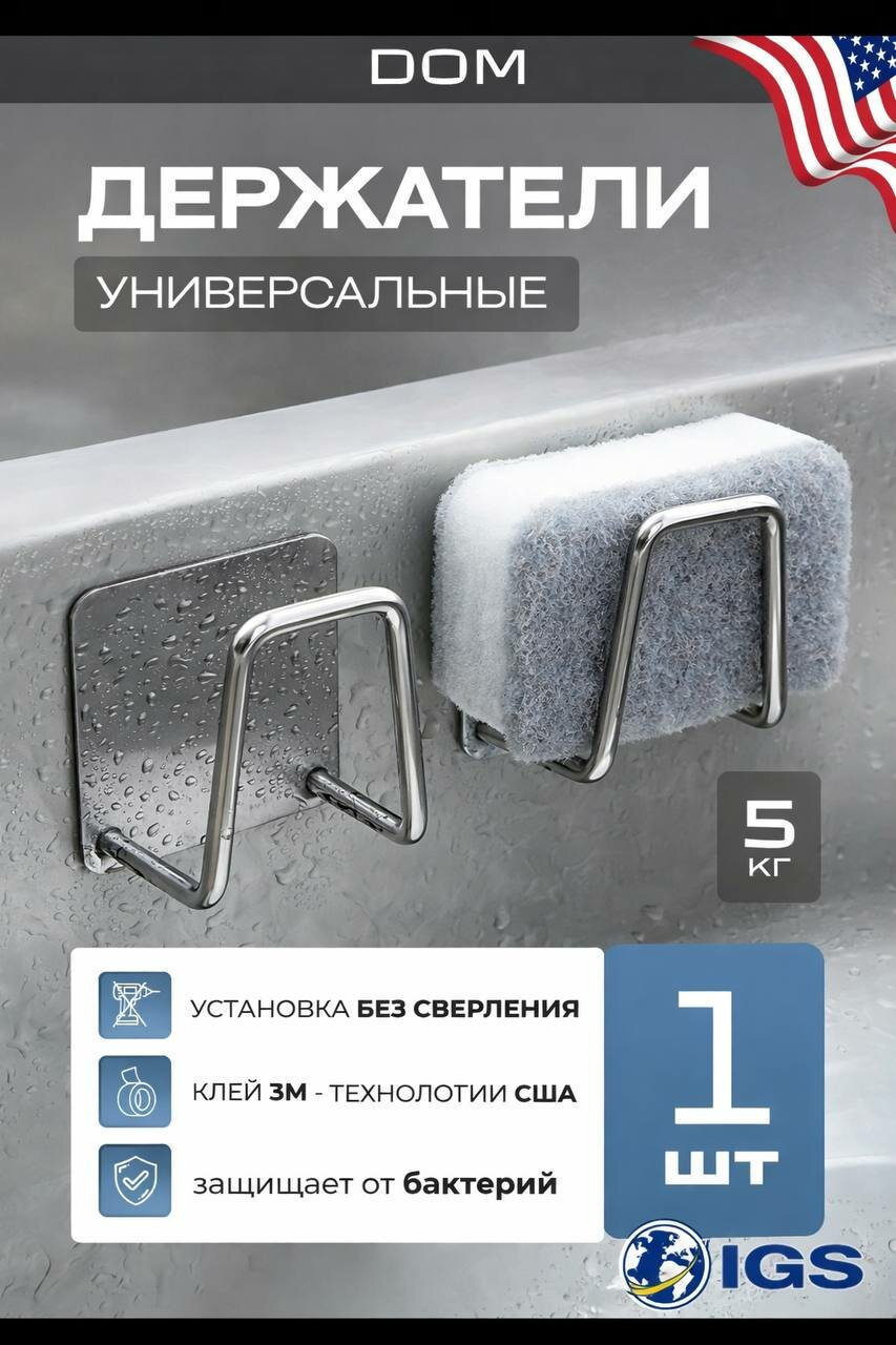 Универсальный настенный держатель DOM без сверления, самоклеящийся, до 5 кг (1 шт)