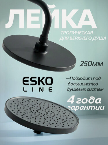 Изображение товара NEW. Верхний тропический душ ESKO Line, лейка верхняя для душевой системы диаметр 250мм, черный