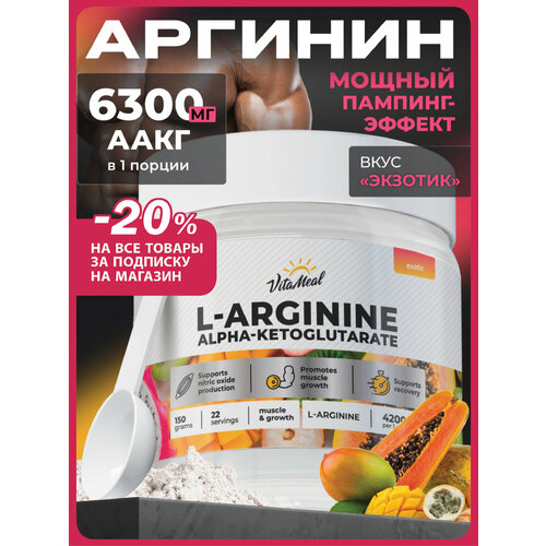 Аргинин порошок альфа-кетоглутарат, аминокислоты аакг, AAKG, 150 г, Экзотик