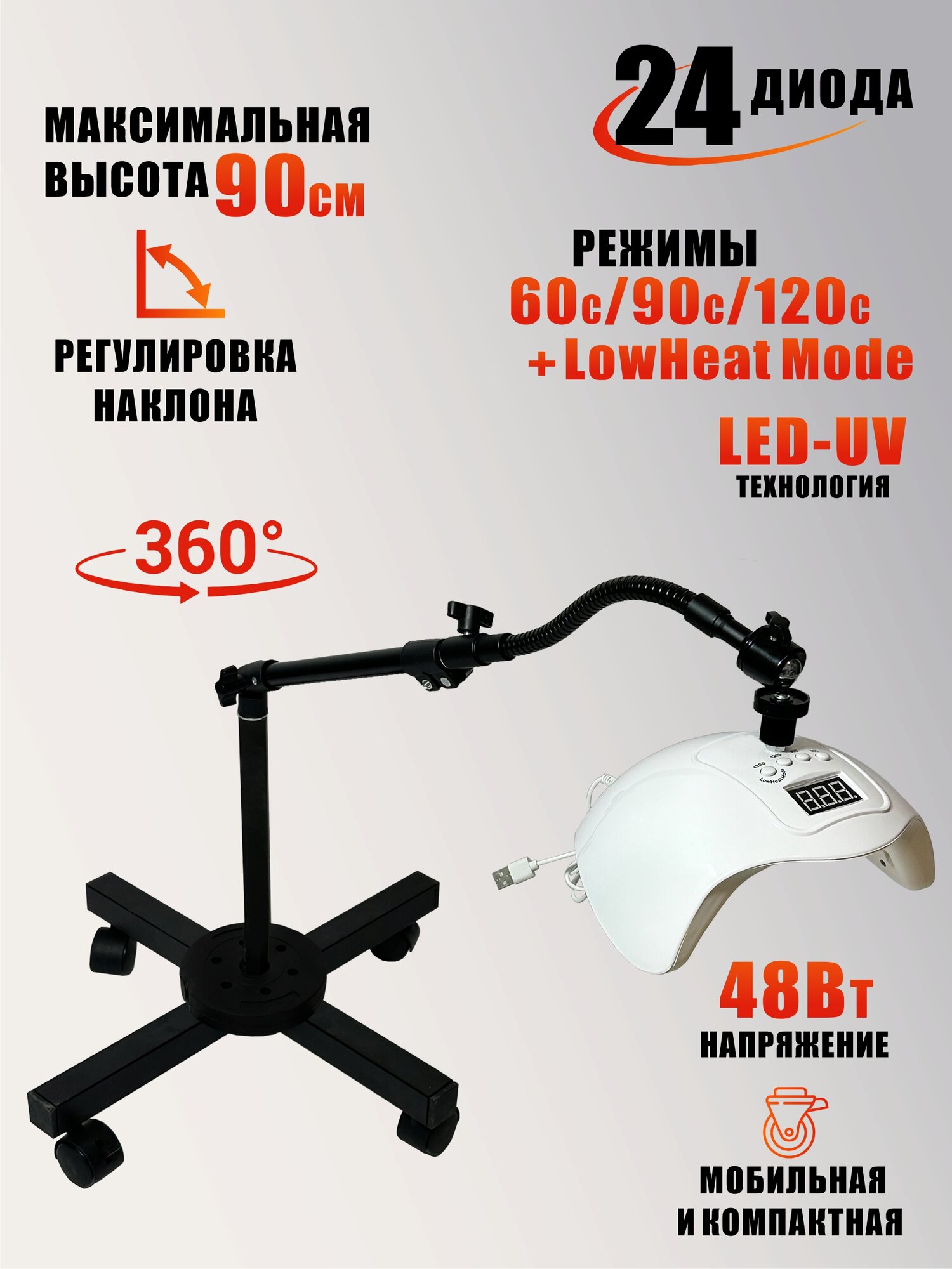 Лампа для сушки ногтей SUN Five, 48W, питание USB, с удлинителем, на мобильной стойке с утяжелителем