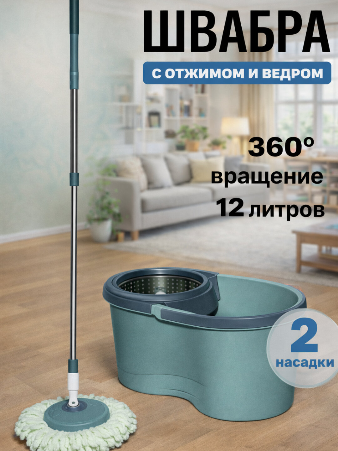 Набор для мытья пола: швабра с ведром и отжимом, вращение 360°, ведро 12 литров, 2 насадки, для дома и офиса