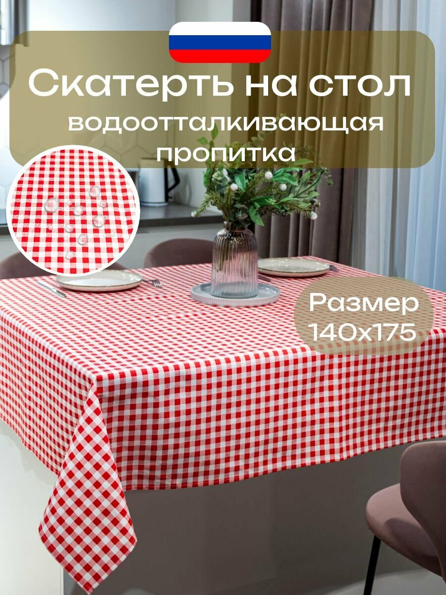 Скатерть на стол СОНиЯ 140х175 см , красная клетка, водоотталкивающая, Россия