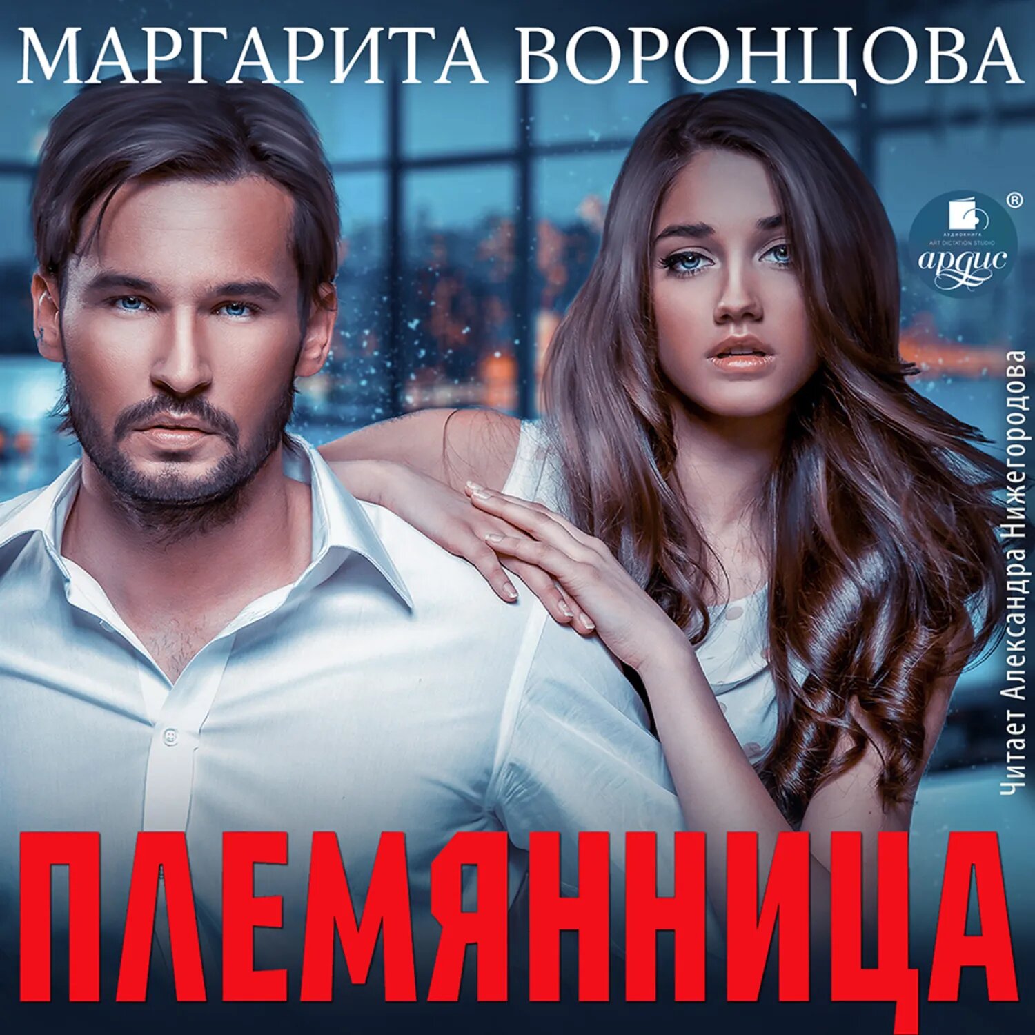 Племянница [Аудиокнига]