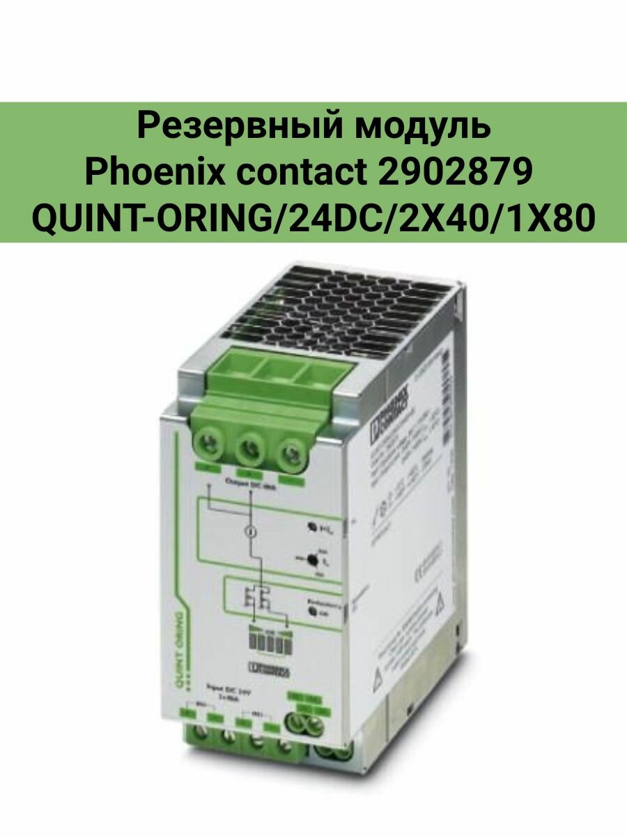 Phoenix contact 2902879 QUINT-ORING/24DC/2X40/1X80 Резервные модули