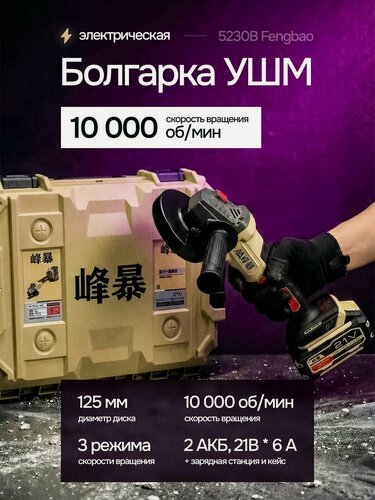 Изображение товара FENGBAO УШМ аккумуляторная болгарка FB-5230, 2 АКБ 6ah, в кейсе