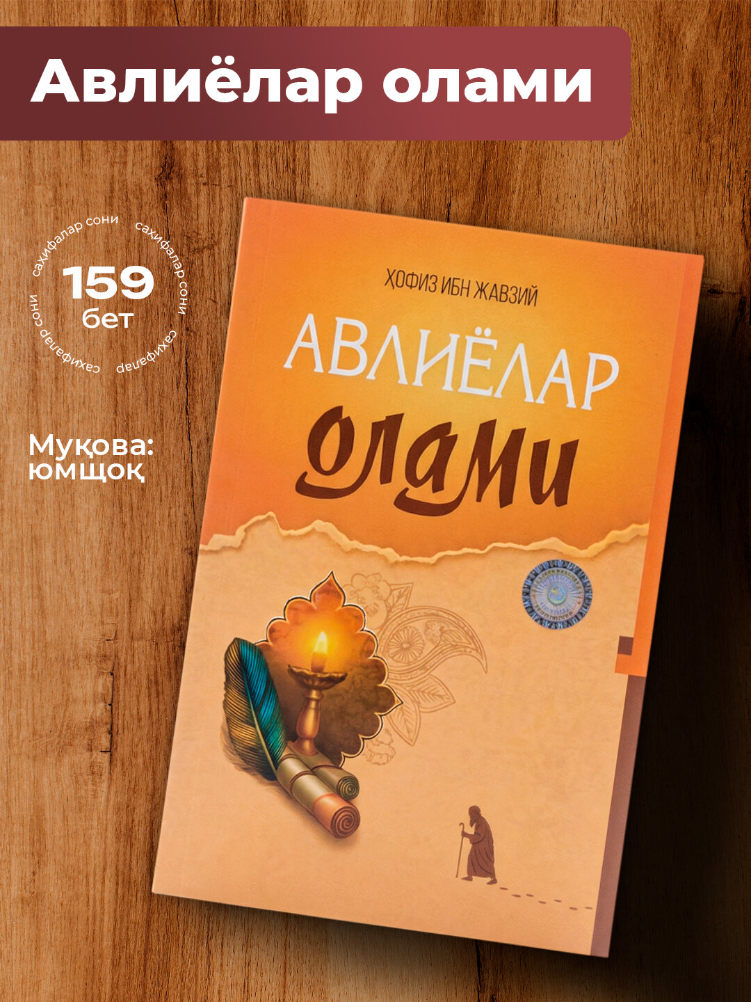 Авлиёлар олами, Хофиз ибн Жавзий