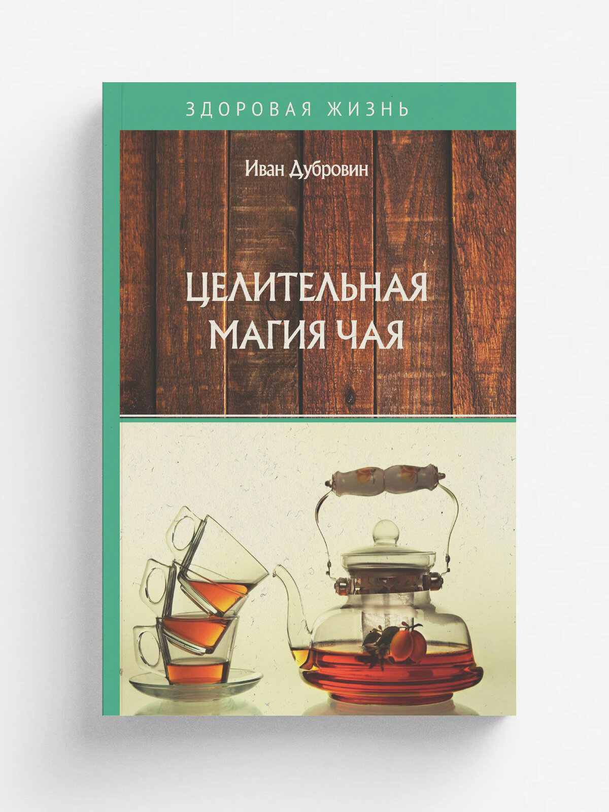Целительная магия чая