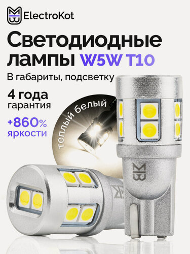 Изображение товара Светодиодная лампа W5W T10 для авто ЭлектроКот УльтраЛед 4300K теплый белый 2 шт