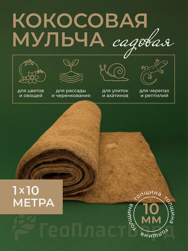 Изображение товара Кокосовое волокно 1 х 10м ГеоПластБорд укрывной материал для грядок мульча