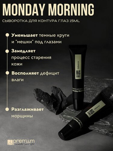 Изображение товара Premium Сыворотка от морщин и темных кругов под глазами Monday morning, 15 мл