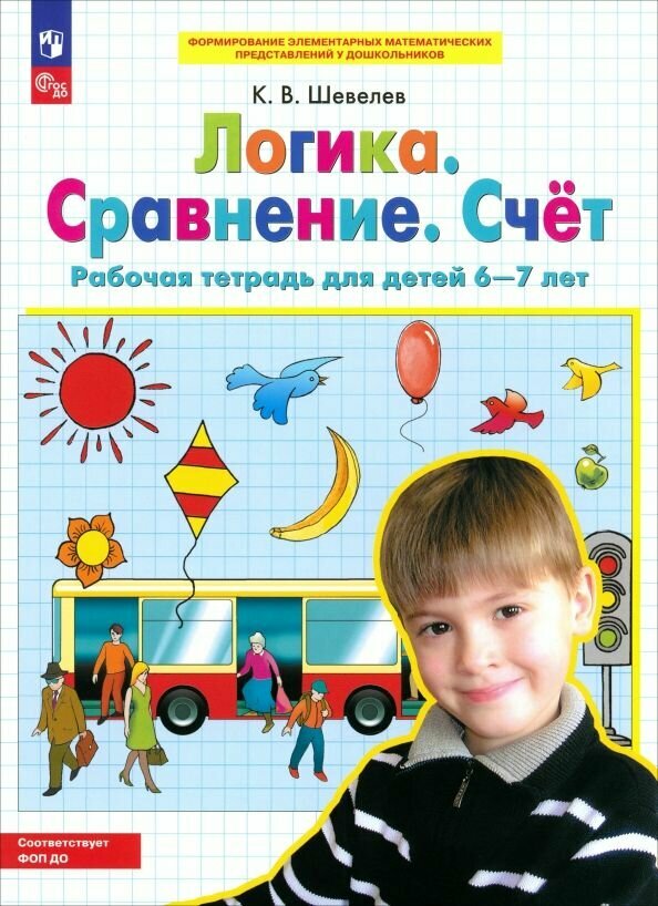 Рабочая тетрадь Просвещение Логика. Сравнение. Счёт, для детей 6-7 лет, ФГОС до, Шевелев К. В, 2025