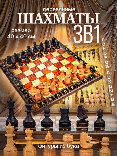 Изображение товара Шахматы 3 в 1 40х40 см Дебют игРай с фигурами из массива бука, набор игр шахматы нарды шашки