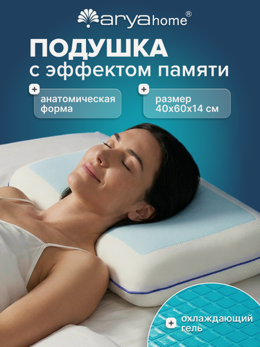 Изображение товара Подушка для сна 60х40 ортопедическая от бренда Arya home Memory Foam