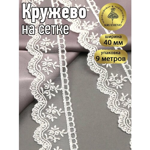 Кружево на сетке KRUZHEVO, 40мм, цвет 02 молочный, уп.9м