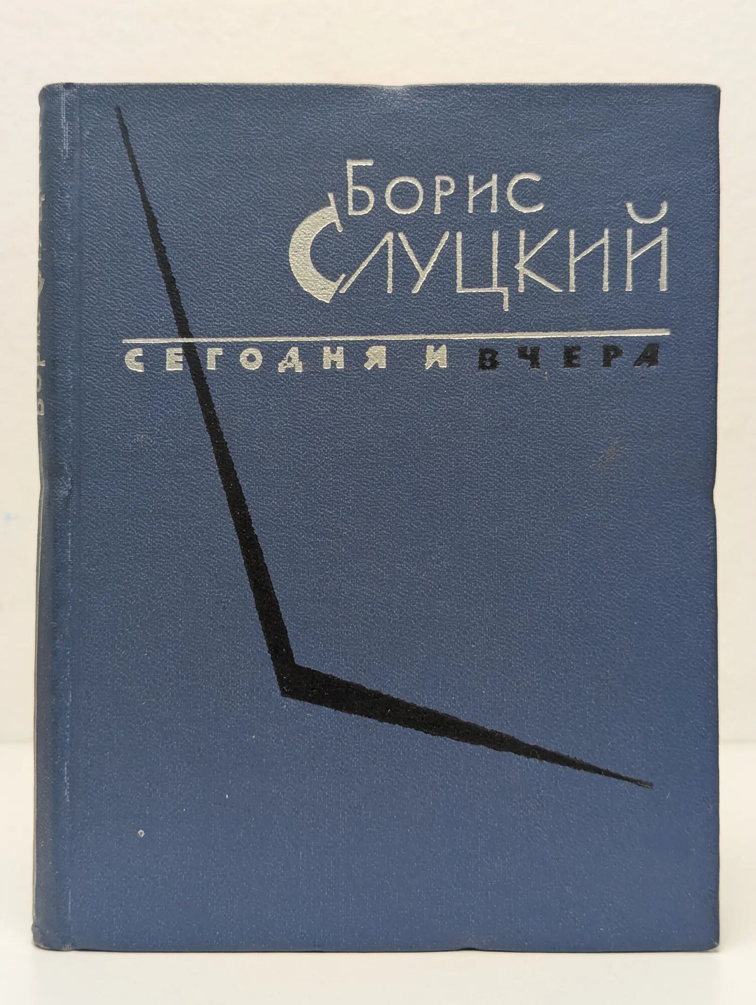 Сегодня и вчера Слуцкий Борис Абрамович 1963