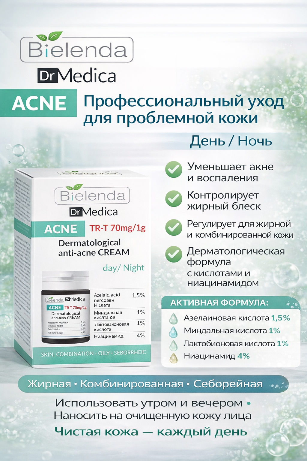 Крем против акне (день / ночь) Bielenda Dr Medica ACNE TR-T 70 mg/1 g, 50 мл.